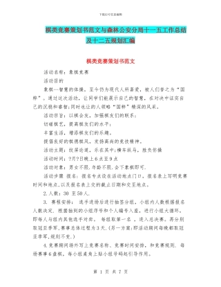 棋类比赛策划书范文与森林公安分局十一五工作总结及十二五规划汇编