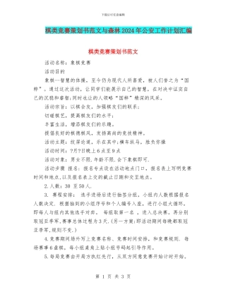 棋类比赛策划书范文与森林2024年公安工作计划汇编