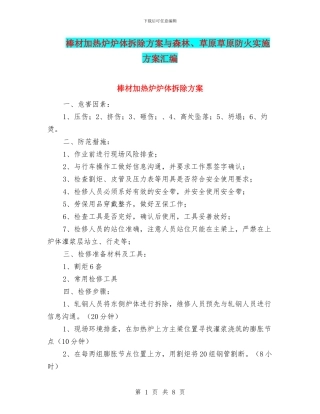 棒材加热炉炉体拆除方案与森林、草原草原防火实施方案汇编