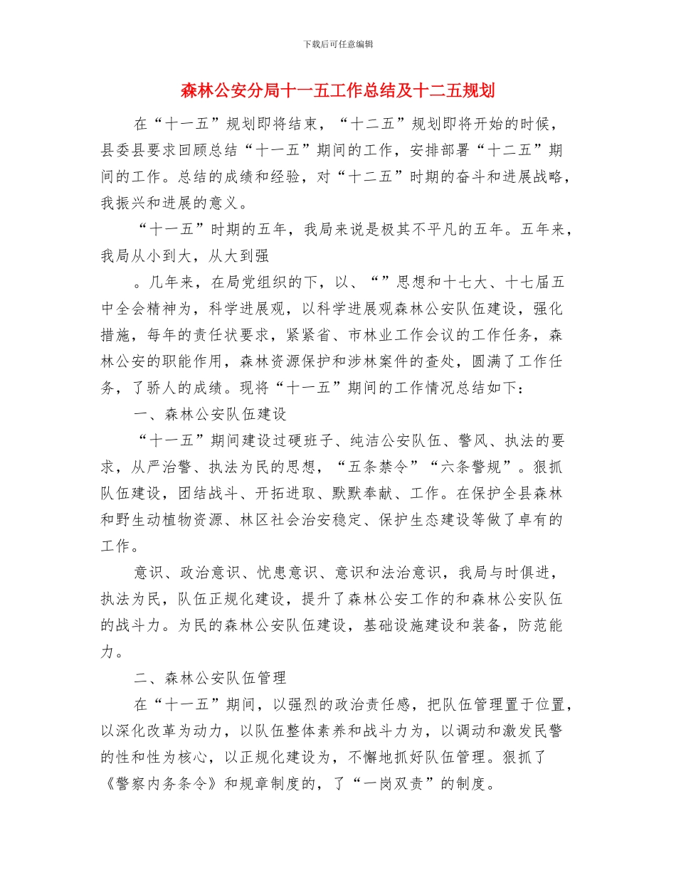 棕榈泉市场部工作计划范文与森林公安分局十一五工作总结及十二五规划汇编_第2页