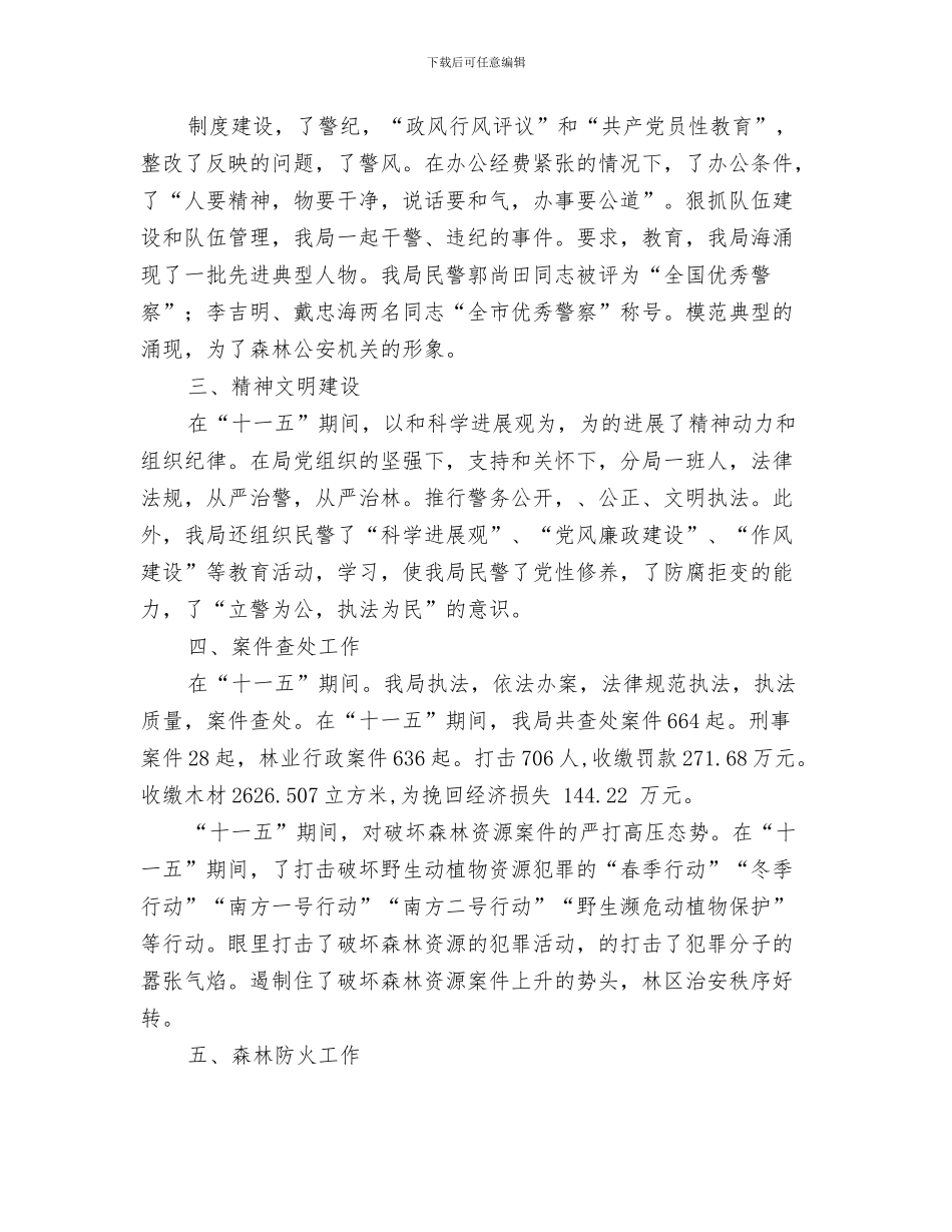 棕榈泉市场部工作计划范文与森林公安分局十一五工作总结及十二五规划汇编_第3页