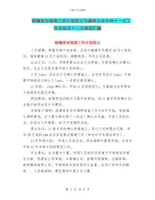 棕榈泉市场部工作计划范文与森林公安分局十一五工作总结及十二五规划汇编