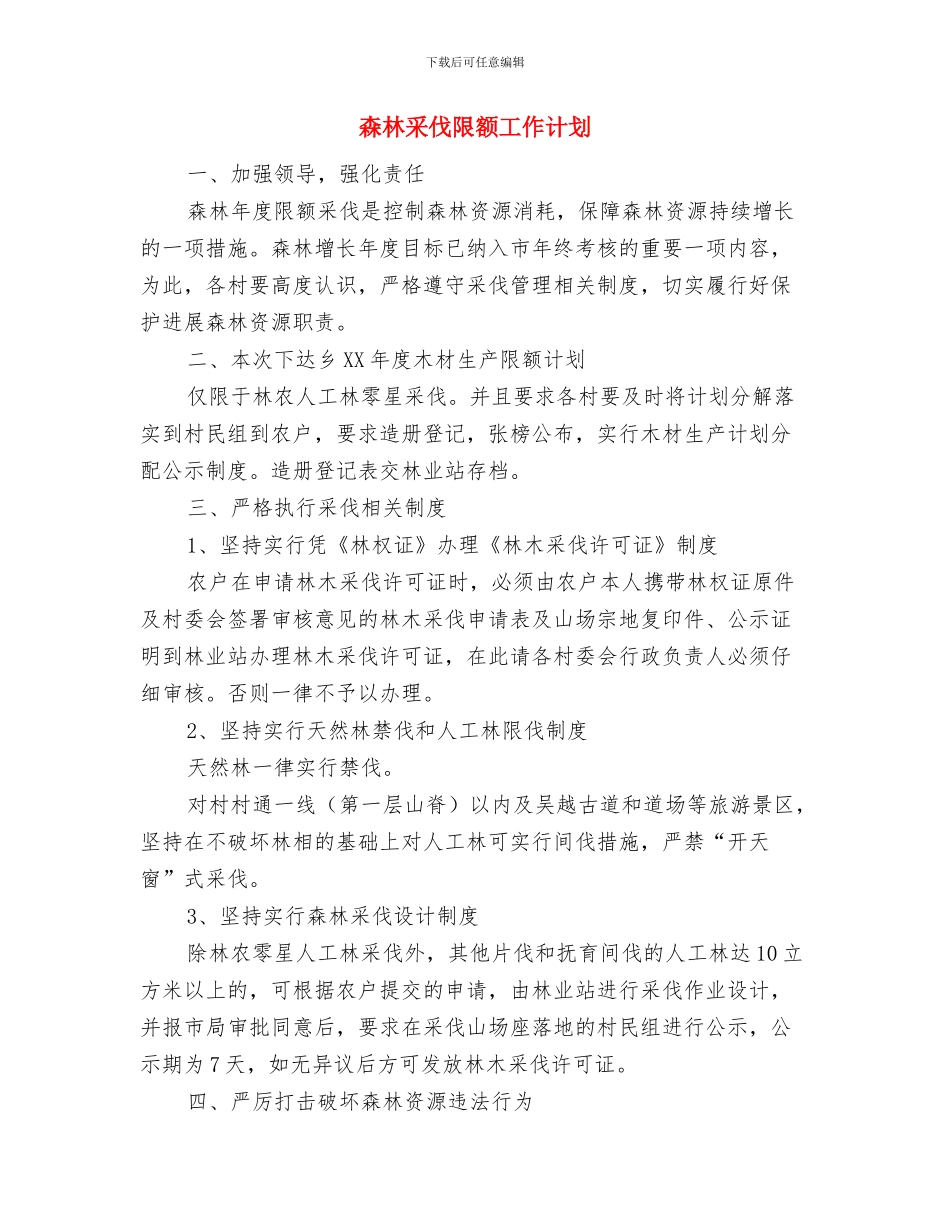 棋类比赛策划书范文与森林采伐限额工作计划汇编_第3页