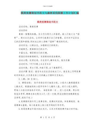 棋类比赛策划书范文与森林采伐限额工作计划汇编
