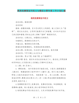 棋类比赛策划书范文与楼层主管年度工作计划汇编