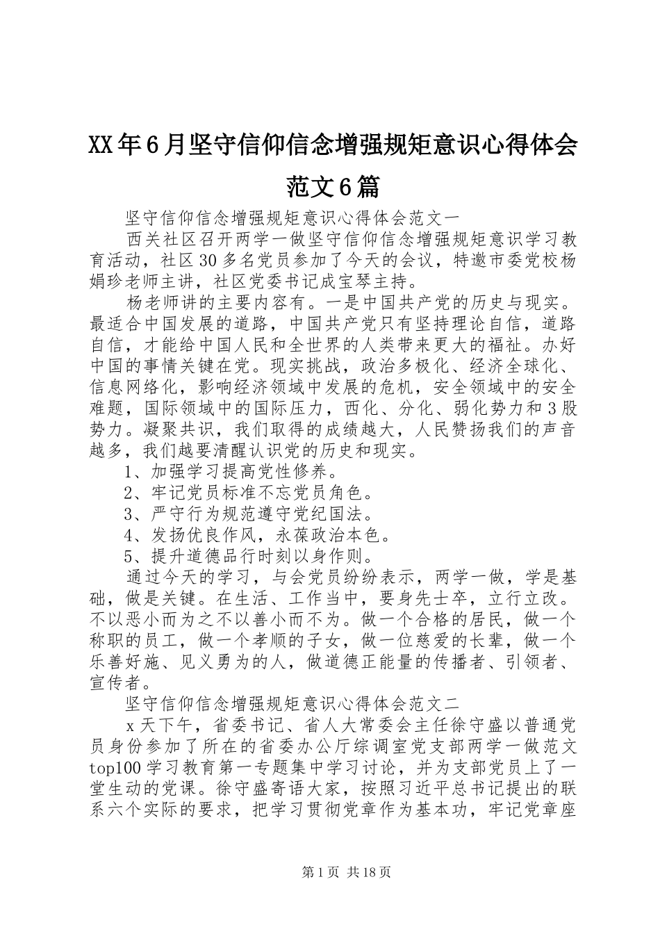 XX年6月坚守信仰信念增强规矩意识心得体会范文6篇_第1页