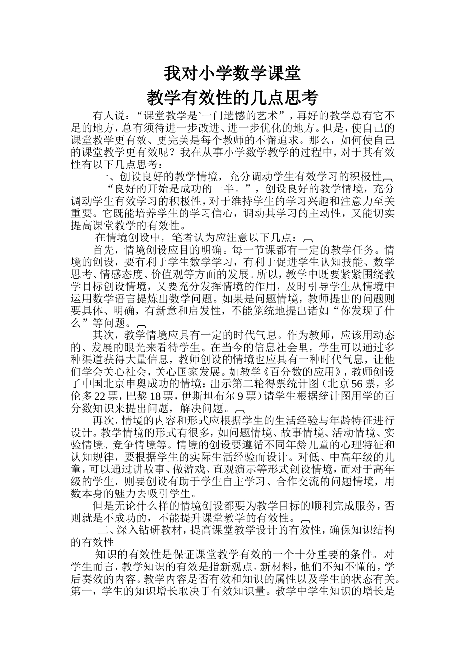 我对小学数学课堂教学有效性的几点思考_第1页