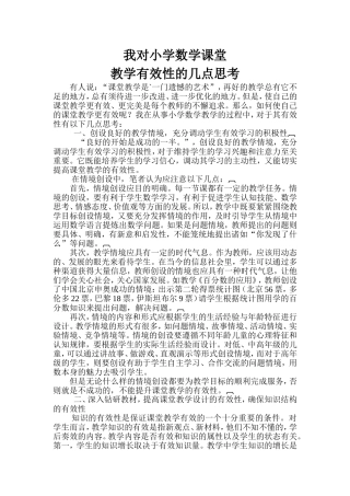 我对小学数学课堂教学有效性的几点思考