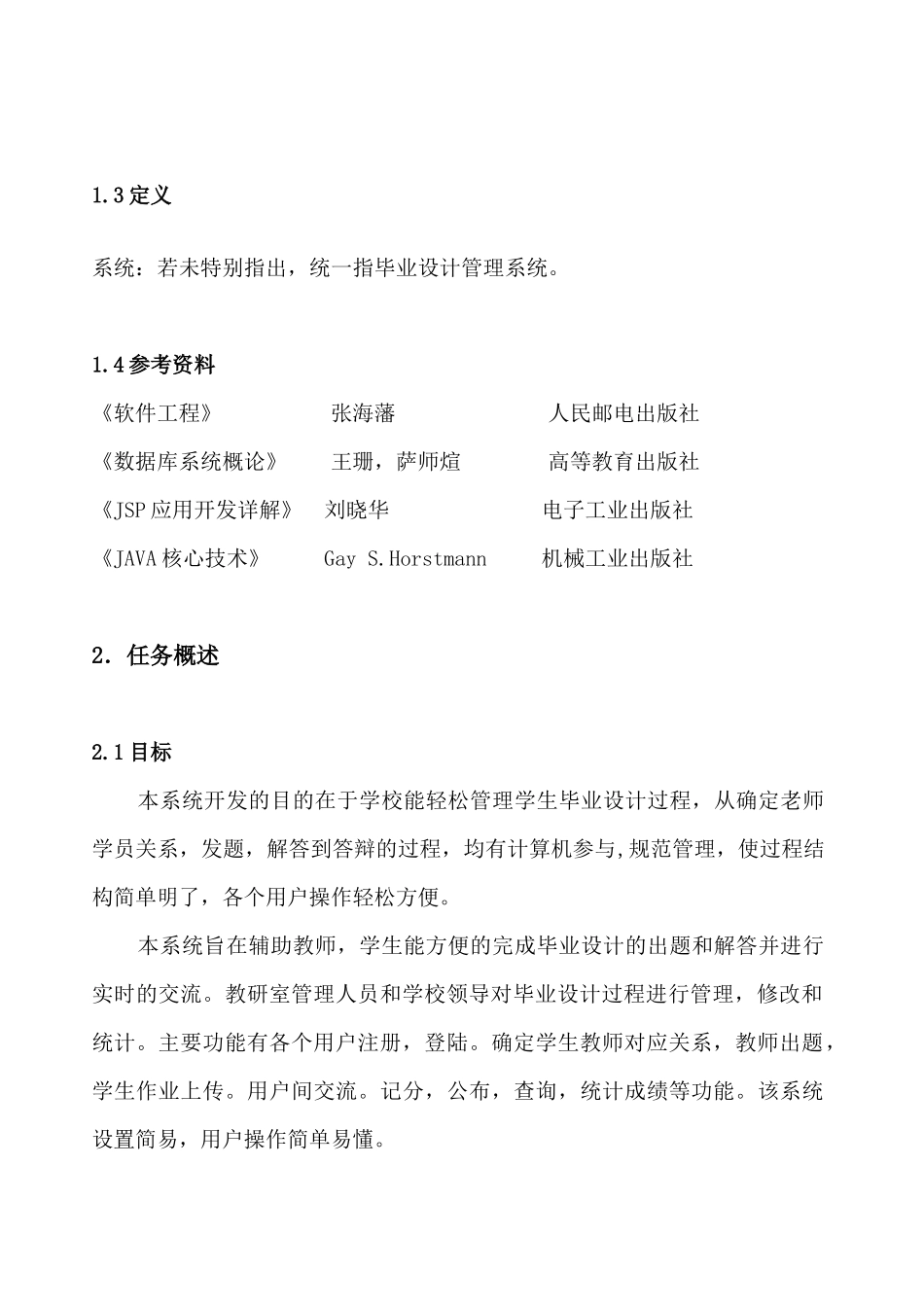 软件工程毕业设计管理系统需求说明书_第3页