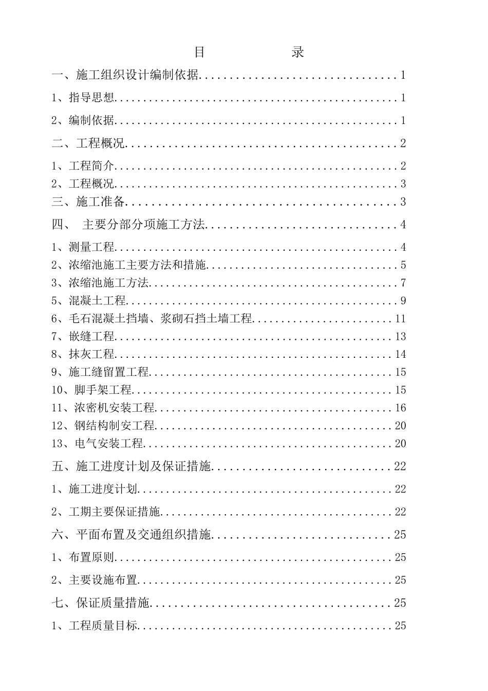 铜矿技改工程浓缩池施工组织设计_第2页