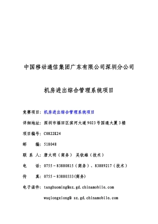 中国移动通信集团广东有限公司深圳分公司