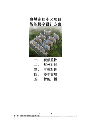 襄樊东翔智能小区智能建设方案54