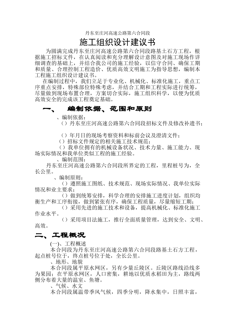 丹东至庄河高速公路第六合同段路基桥涵施工组织设计方案(DOC78页)_第2页