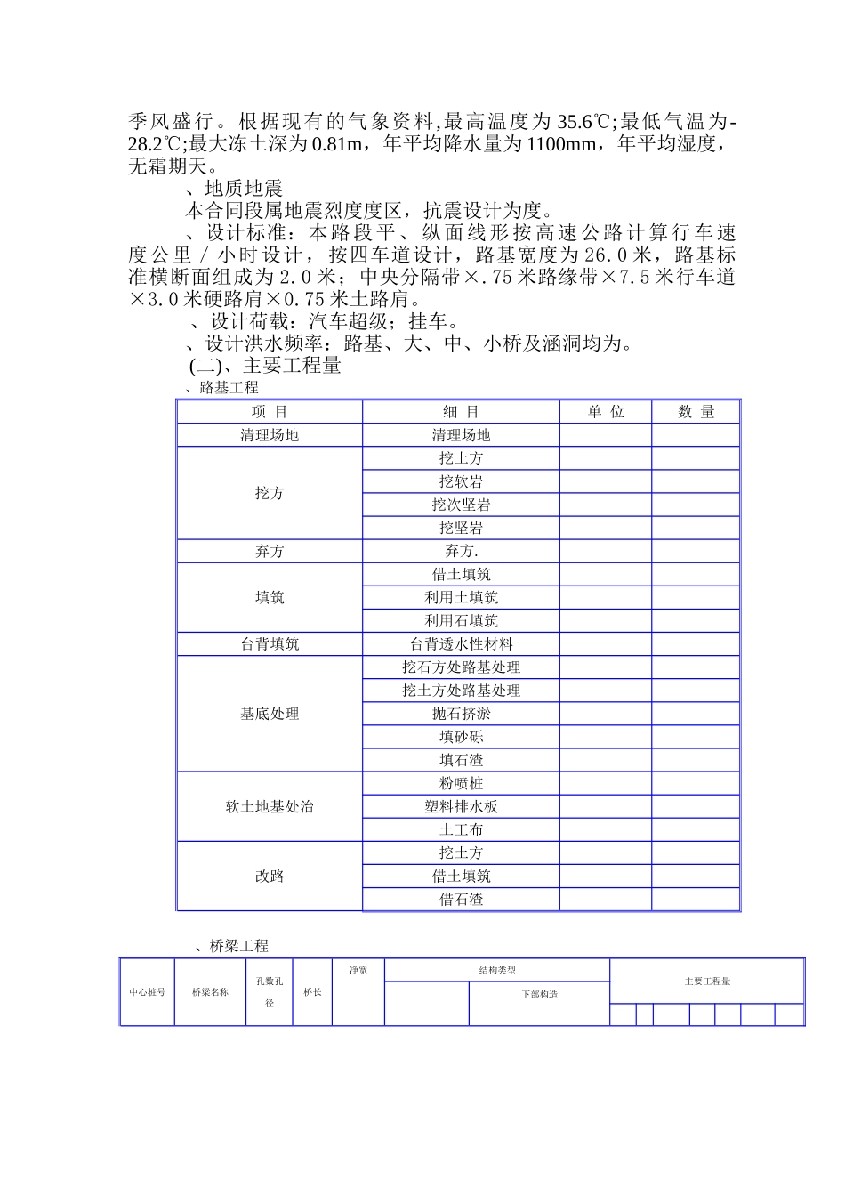 丹东至庄河高速公路第六合同段路基桥涵施工组织设计方案(DOC78页)_第3页