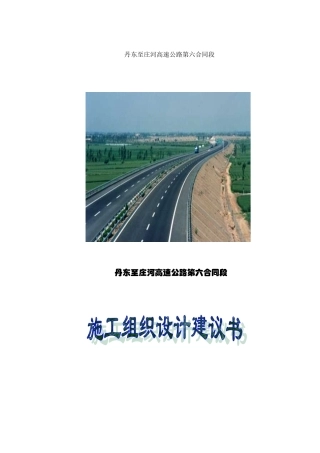 丹东至庄河高速公路第六合同段路基桥涵施工组织设计方案(DOC78页)