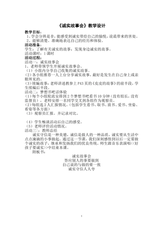 思品《诚实故事会》教学设计