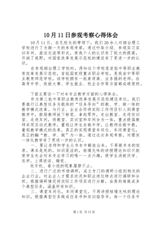 10月11日参观考察心得体会