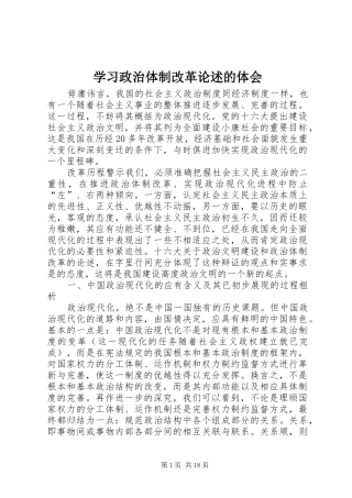 学习政治体制改革论述的体会
