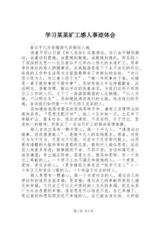 学习某某矿工感人事迹体会