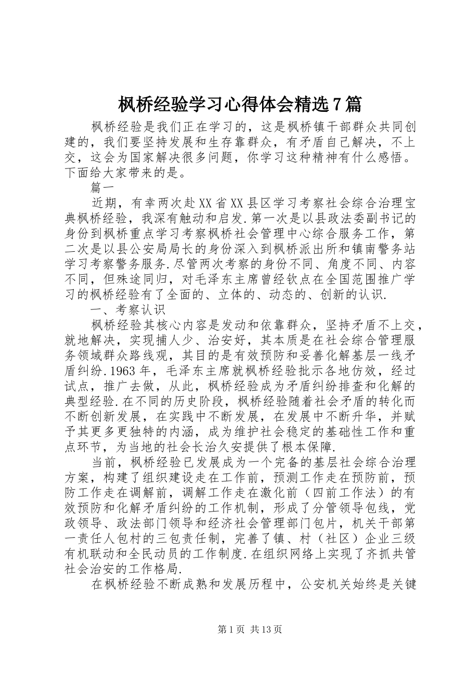 枫桥经验学习心得体会精选7篇_第1页