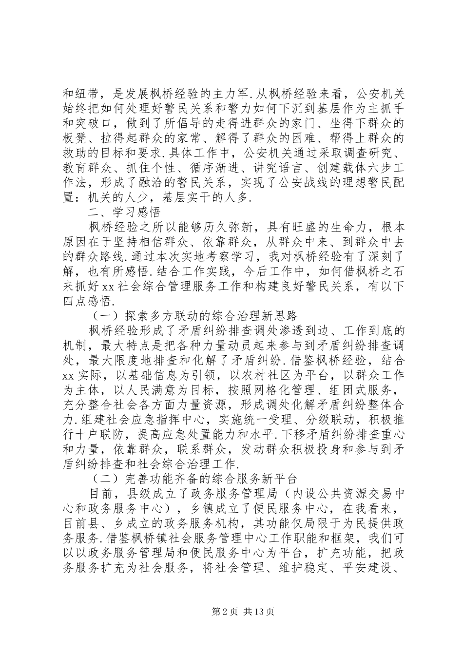 枫桥经验学习心得体会精选7篇_第2页