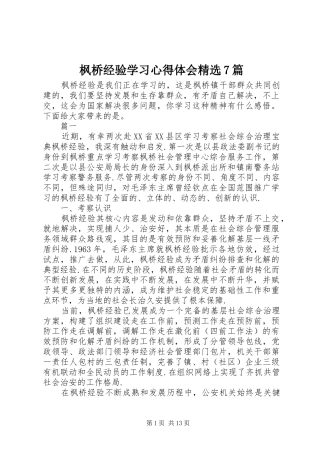 枫桥经验学习心得体会精选7篇
