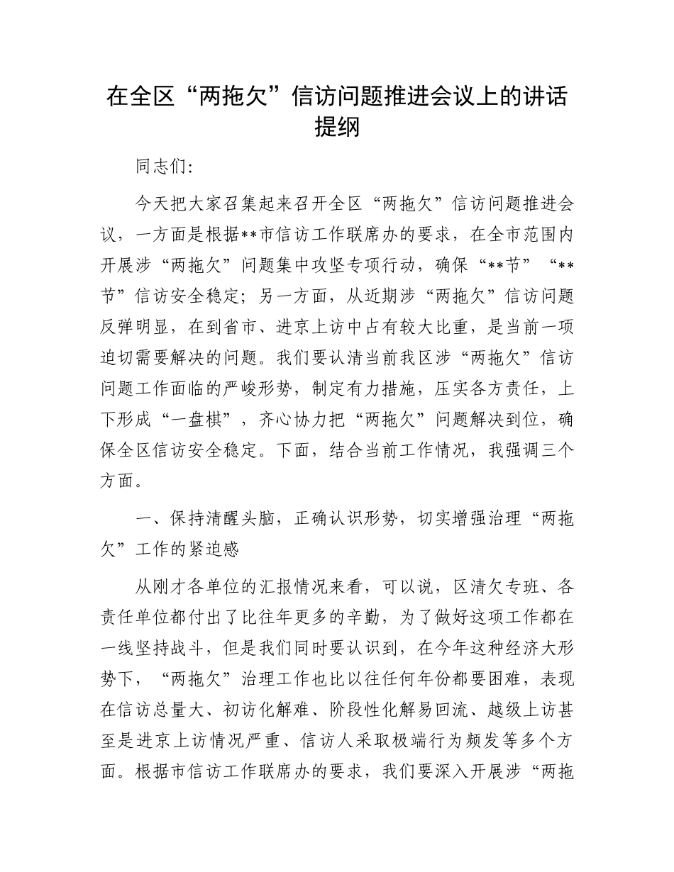 在全区“两拖欠”信访问题推进会议上的讲话提纲_第1页
