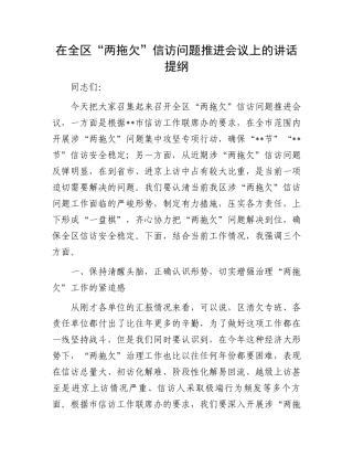 在全区“两拖欠”信访问题推进会议上的讲话提纲