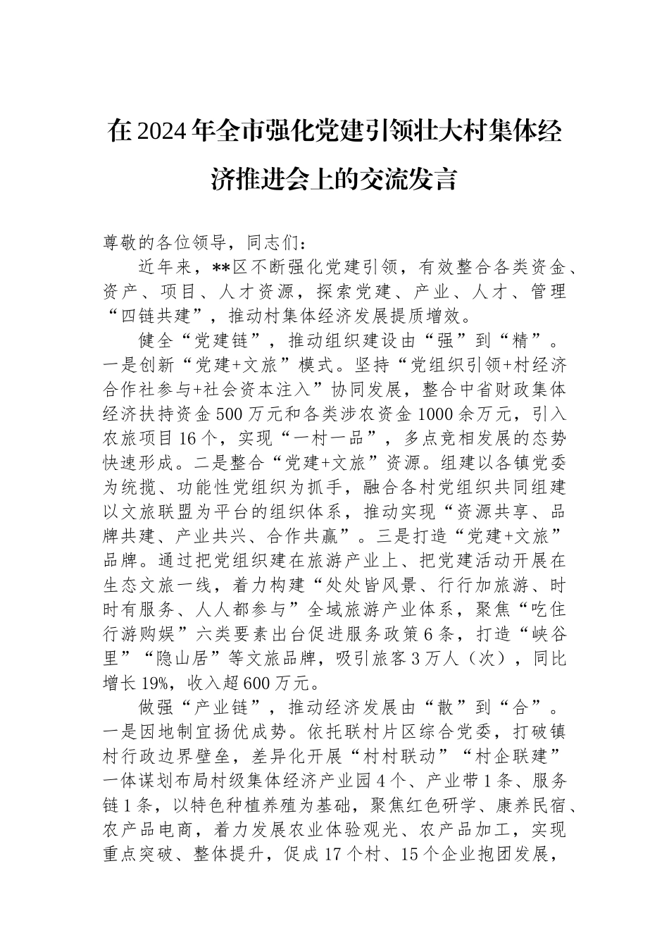 在2024年全市强化党建引领壮大村集体经济推进会上的交流发言_第1页