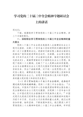 学习党的二十届三中全会精神专题研讨会上的讲话