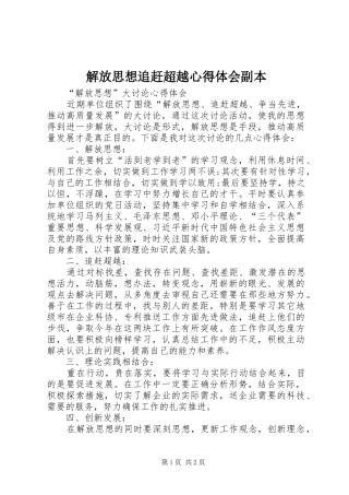 解放思想追赶超越心得体会副本