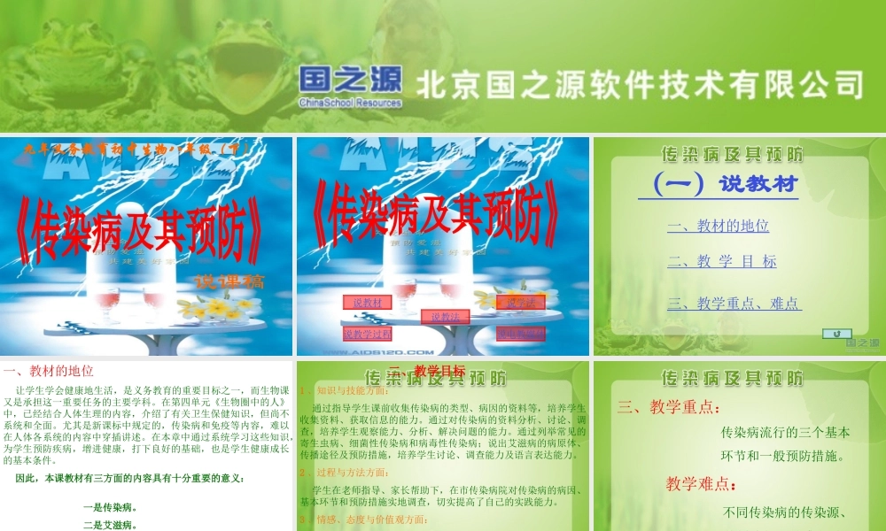 《传染病及其预防》