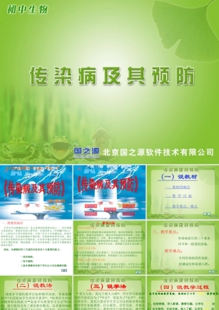 《传染病及其预防》