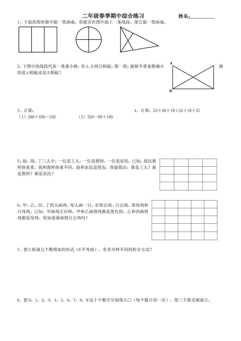 二年级春季期中综合练习_第1页