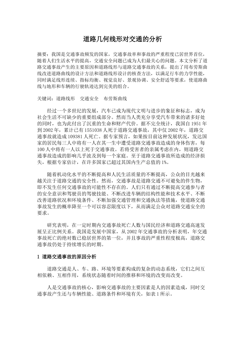 道路几何线性对交通安全的分析_第1页