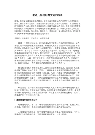 道路几何线性对交通安全的分析