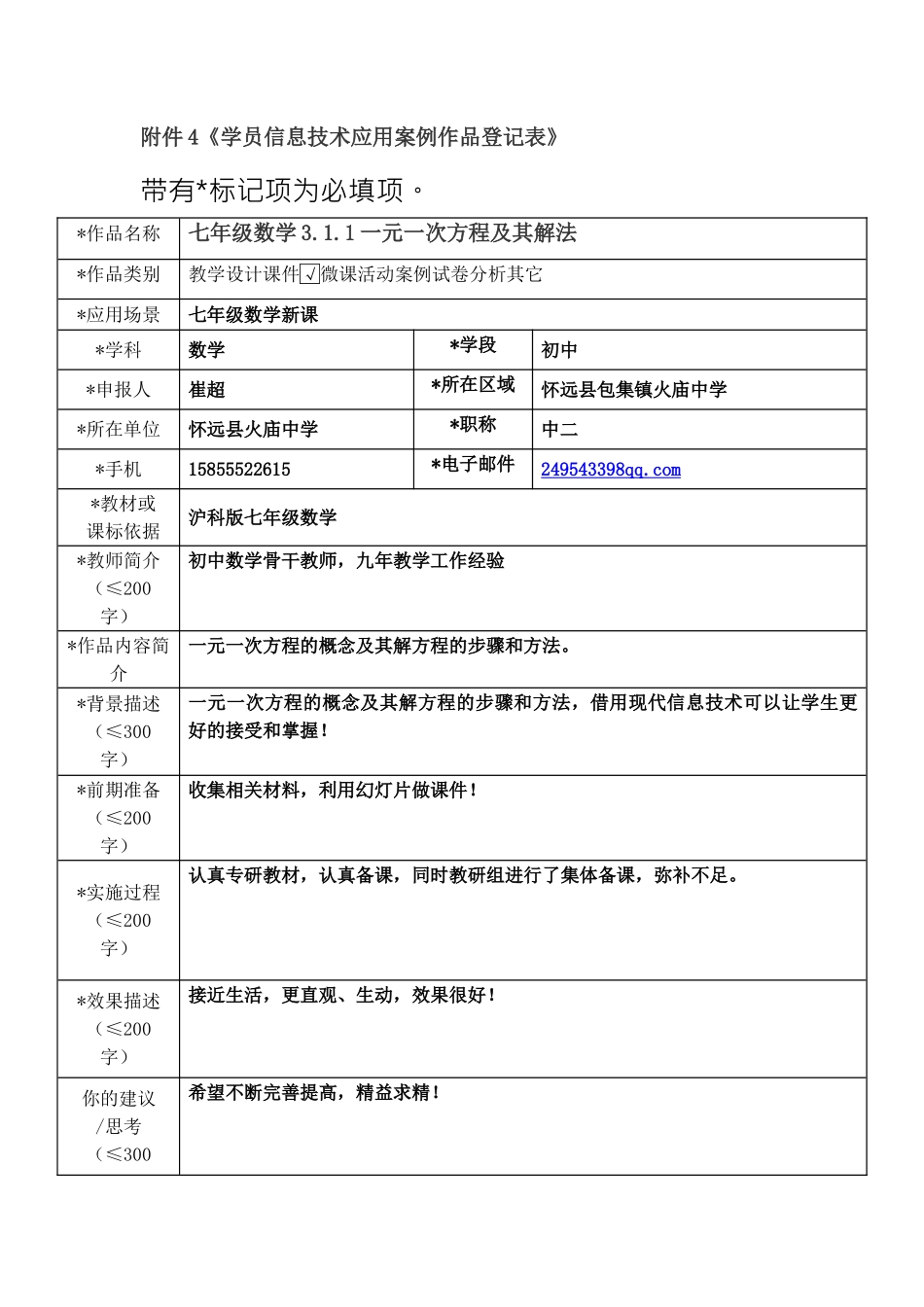 崔超信息技术应用案例登记_第1页