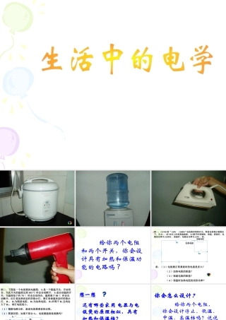 生活中的电学