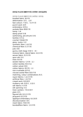 纺织品专业词汇翻译中英文对照表 纺织品