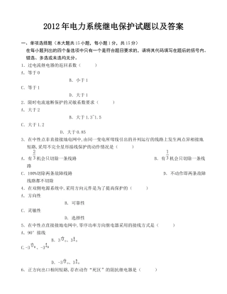 XXXX年电力系统继电保护试题以及答案