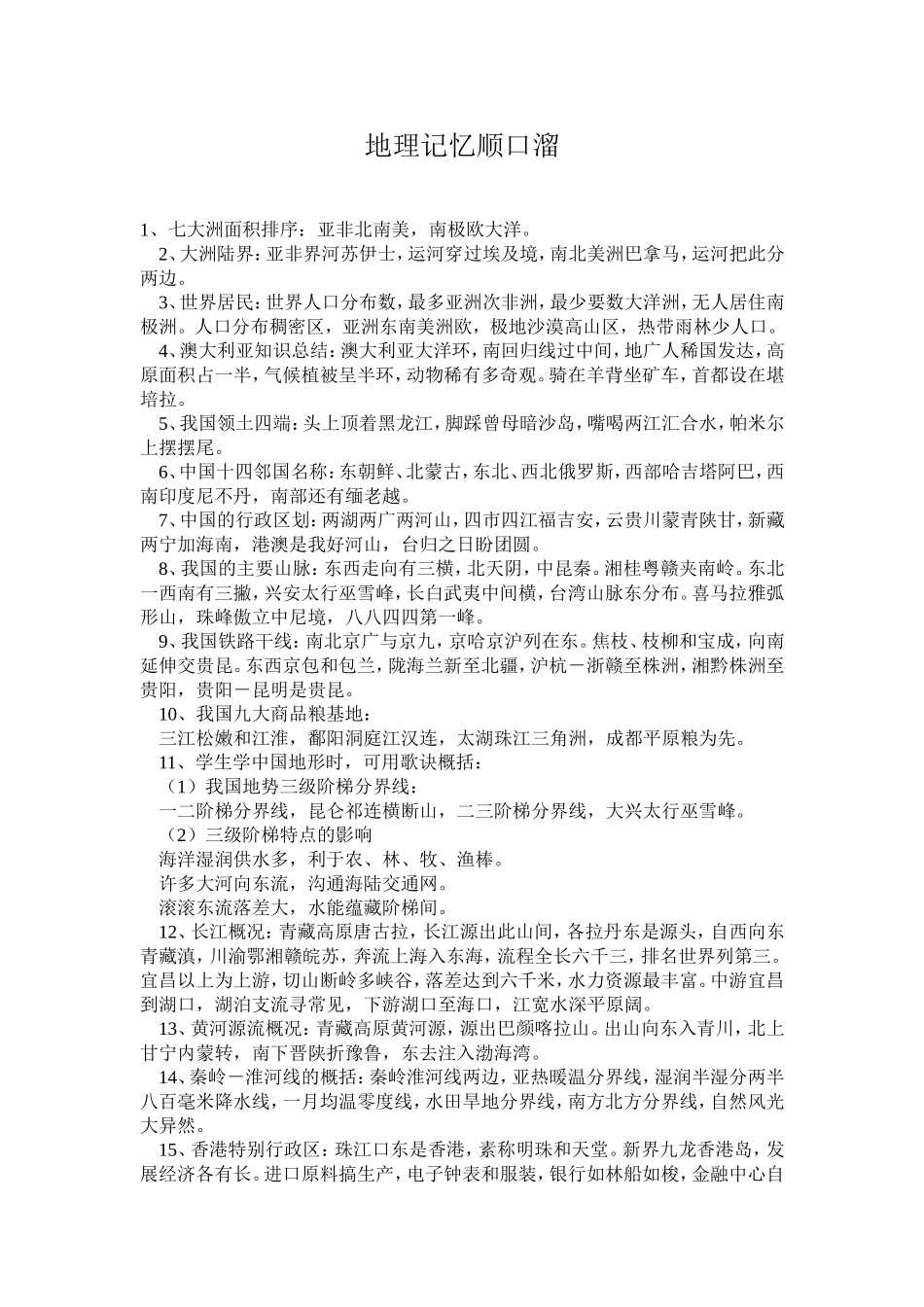 地理知识记忆顺口溜1_第1页