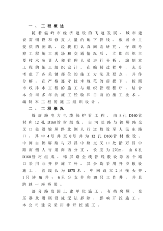 电力电缆管线敷设工程组织设计(DOC21页)