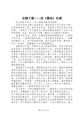业精于勤——读《墨池》有感