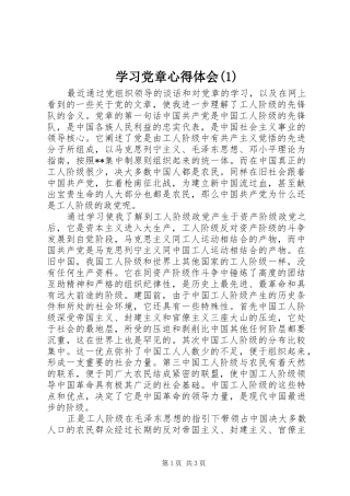 学习党章心得体会(1)