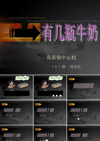 ((北师版))一年级数学《有几瓶牛奶》课件刘玉红