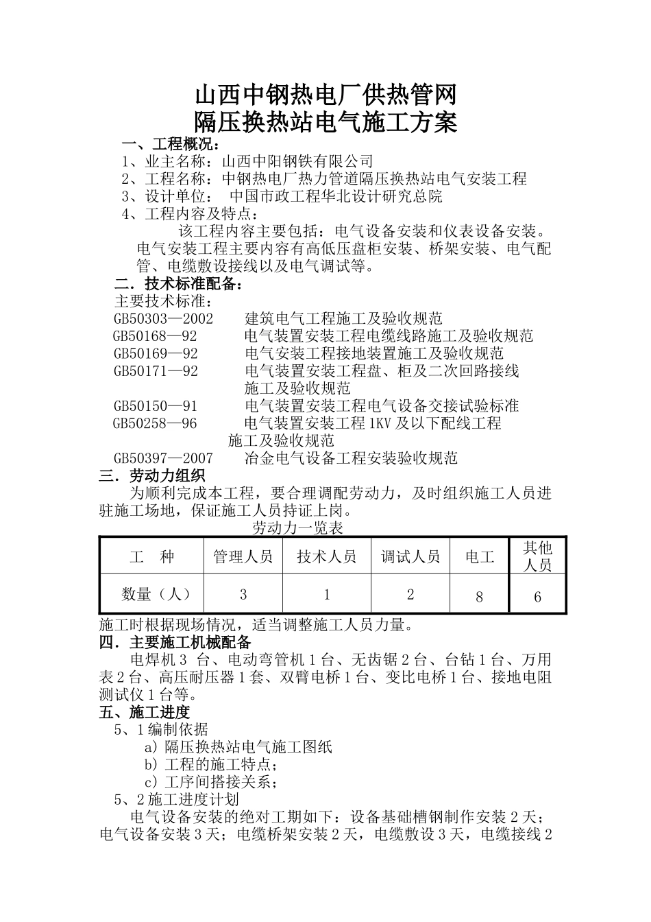 隔压换热站电气施工方案_第1页