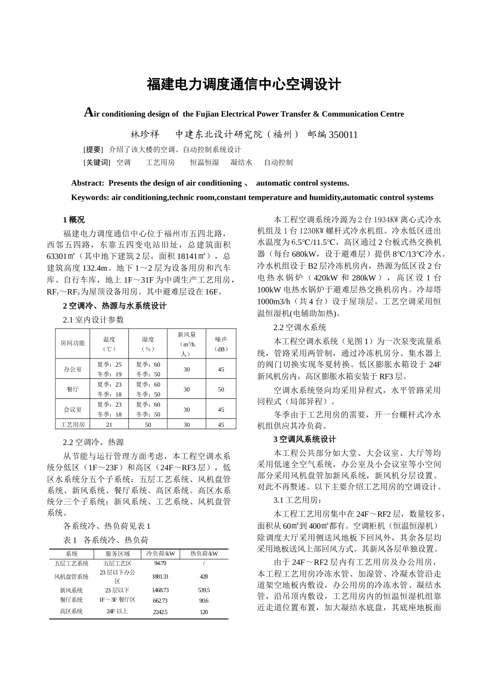 福建电力调度通信中心空调设计_第1页