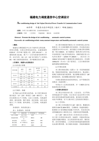 福建电力调度通信中心空调设计