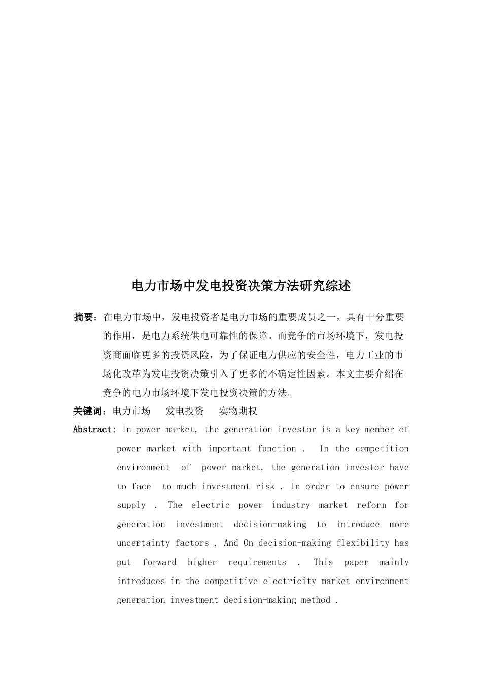 电力市场中发电投资决策方法探讨综述_第1页