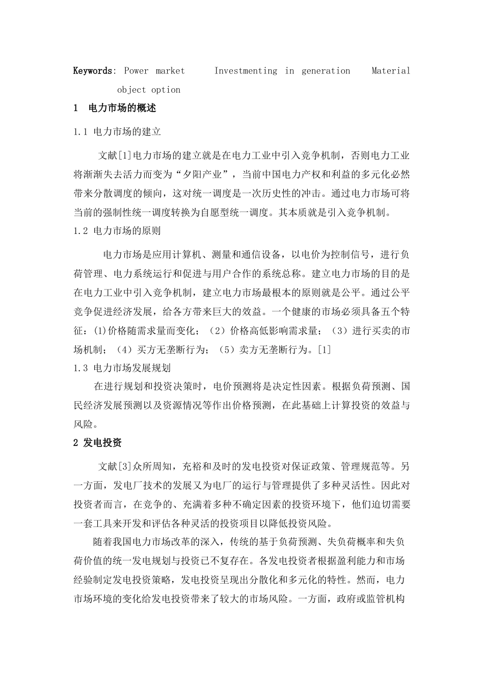 电力市场中发电投资决策方法探讨综述_第2页
